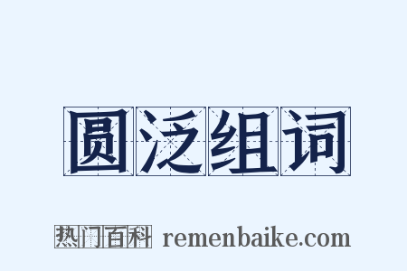 圆泛组词是什么意思的图片